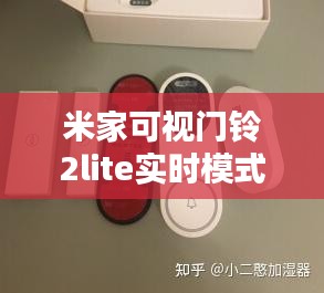 米家可视门铃2lite实时模式安装与使用详解，操作指南及准备工作（附12月18日前指南）