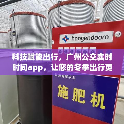 科技赋能出行，广州公交实时时间app助力冬季出行便捷高效