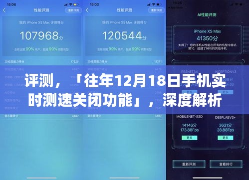 深度评测，「往年12月18日手机实时测速关闭功能」，全面解析特性与体验优劣分析！