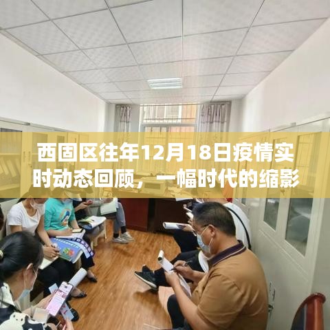 西固区往年12月18日疫情回顾，时代缩影下的实时动态