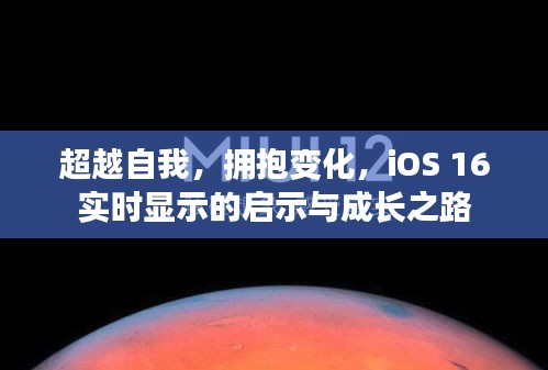 iOS 16实时显示，超越自我，拥抱变化，启示与成长之路