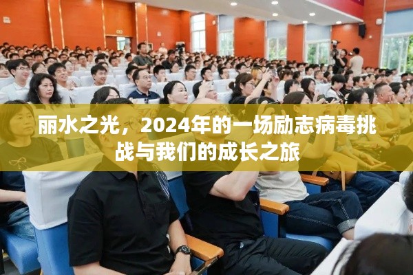 丽水之光，励志病毒挑战的成长之旅（2024年）