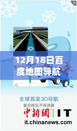 12月18日百度地图导航实时功能深度解析，优势、劣势与个人观点