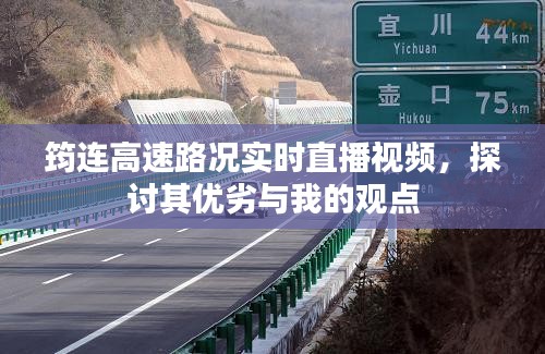 筠连高速路况实时直播视频，路况优劣与我的观点分享