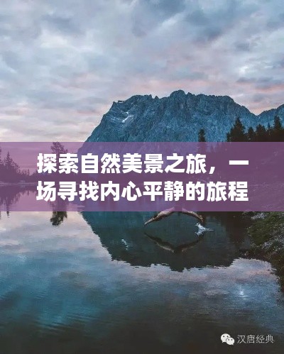 自然探索之旅，寻找内心平静，暂别尘嚣的旅程