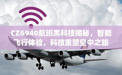 CZ6940航班黑科技揭秘，智能飞行重塑空中之旅体验