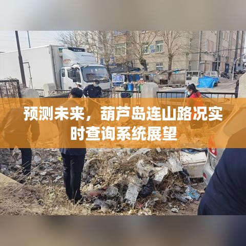 葫芦岛连山路况实时查询系统展望，未来路况预测与智能出行新篇章