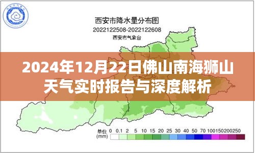 2024年12月22日佛山南海狮山天气实时报告与深度分析