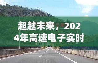 2024年高速电子实时测速的无限未来，挑战与机遇并存