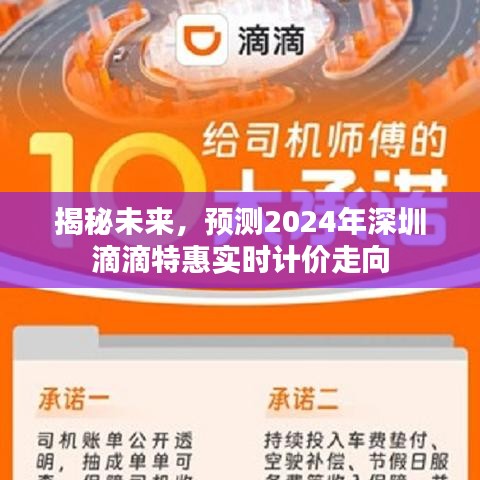 揭秘未来，深圳滴滴特惠实时计价走向预测（2024年）