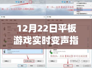 从零起步到技能进阶，12月22日平板游戏实时变声指南