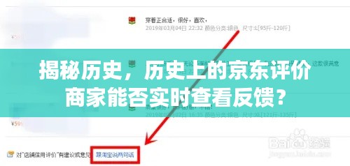 揭秘历史，京东商家能否实时查看反馈？