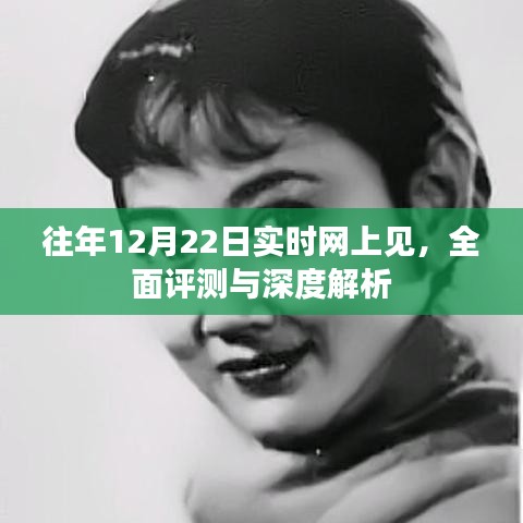 深度解析与实时评测，每年的12月22日在线见面