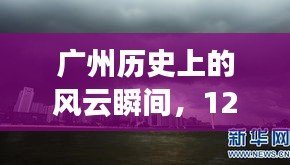 广州历史风云瞬间，12月22日台风纪实