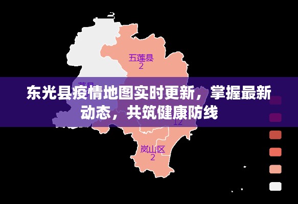 东光县疫情实时地图更新，掌握最新动态，共同守护健康防线