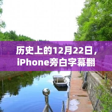 iPhone旁白字幕翻译之旅，探寻心灵深处的宁静胜地——历史上的12月22日