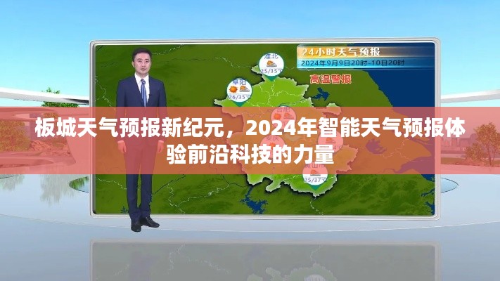 板城天气预报新纪元，智能天气预报体验前沿科技的力量引领未来预测风潮（2024年）