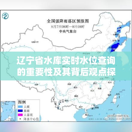 辽宁省水库实时水位查询的重要性与深层观点探析