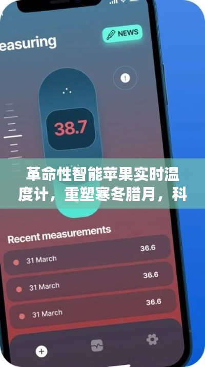革命性智能苹果实时温度计，科技温暖，寒冬中的生活新宠