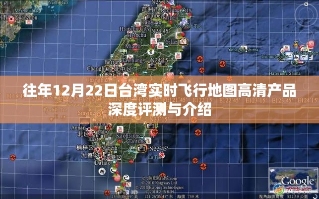 台湾实时飞行地图高清产品深度评测与介绍，历年12月22日综述