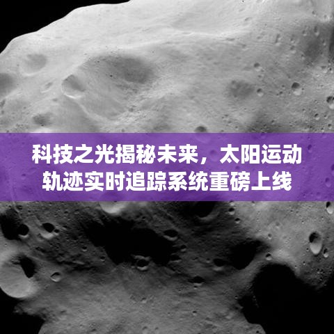 科技之光揭秘未来，实时追踪太阳运动轨迹系统上线