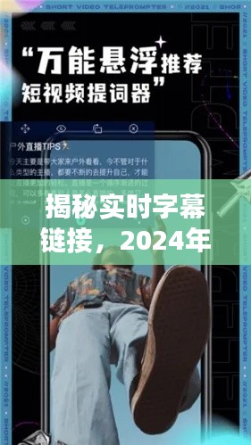 揭秘实时字幕链接，最新应用指南（2024版）