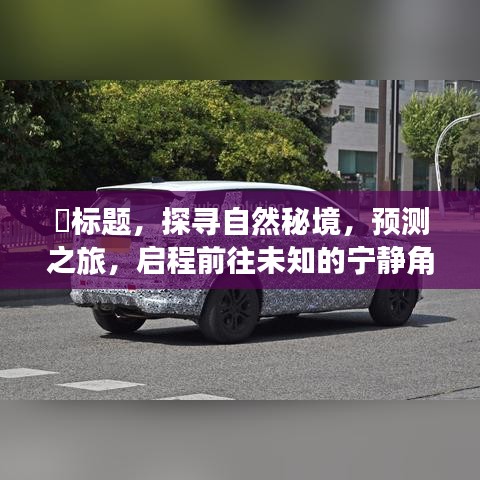 探寻自然秘境，启程未知角落的预测之旅——PTA实时行情下载背后的故事