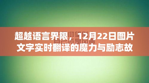 超越语言界限，图片文字实时翻译的魔力与励志故事（12月22日）