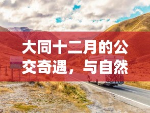 大同十二月公交之旅，与自然美景共舞，探寻内心宁静与平和