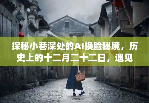 探秘小巷深处的AI换脸秘境，未来科技魔法的历史探寻之旅（十二月二十二日）