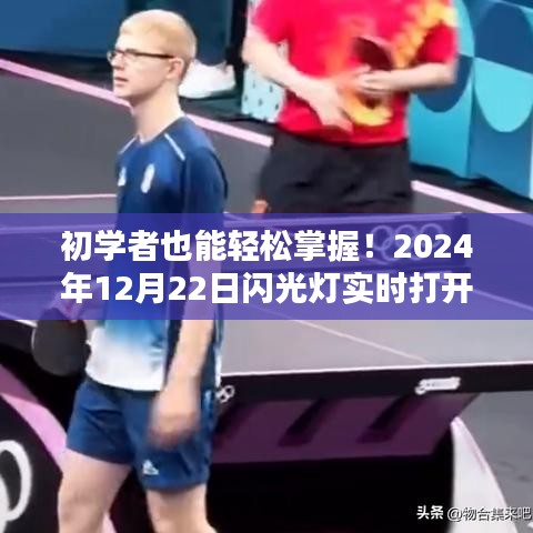 初学者必备！闪光灯实时打开指南（详细步骤，适用于2024年12月22日）