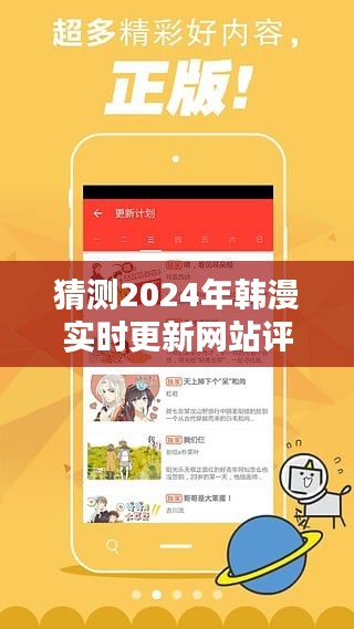 2024韩漫实时更新网站评测，特性、体验、竞品对比与用户深度分析