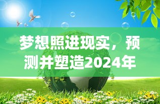 绿色梦想成真，2024年绿色中国环境巅峰预测与塑造