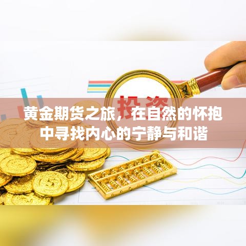 黄金期货之旅，自然怀抱中的内心宁静与和谐探索