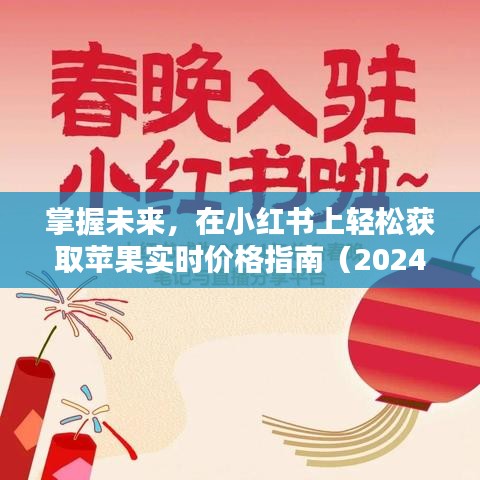 小红书上的苹果实时价格指南，掌握未来购物，轻松获取最新价格信息