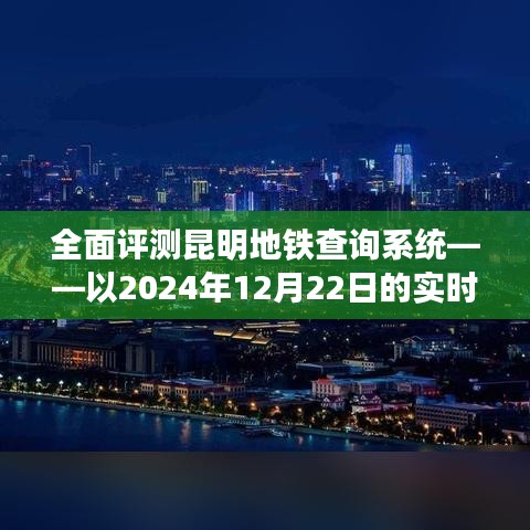 昆明地铁查询系统实时体验评测，深度剖析2024年12月22日使用体验