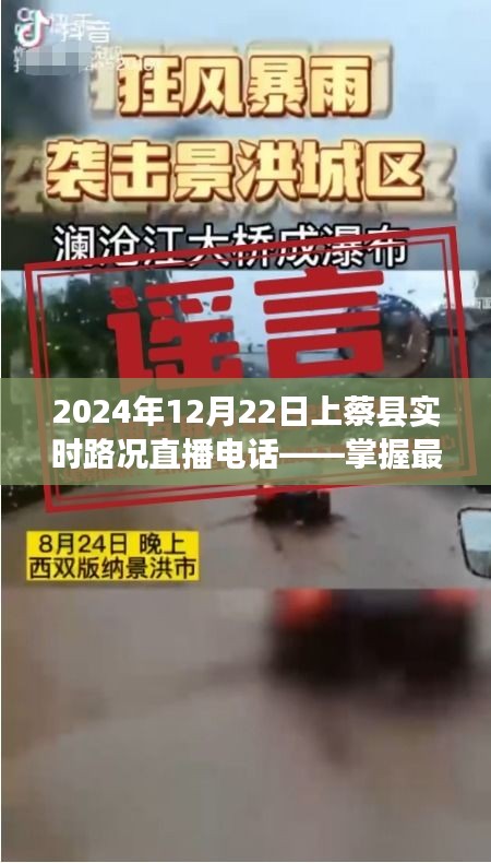 上蔡县实时路况直播电话，掌握最新路况信息，出行无忧（2024年12月22日）