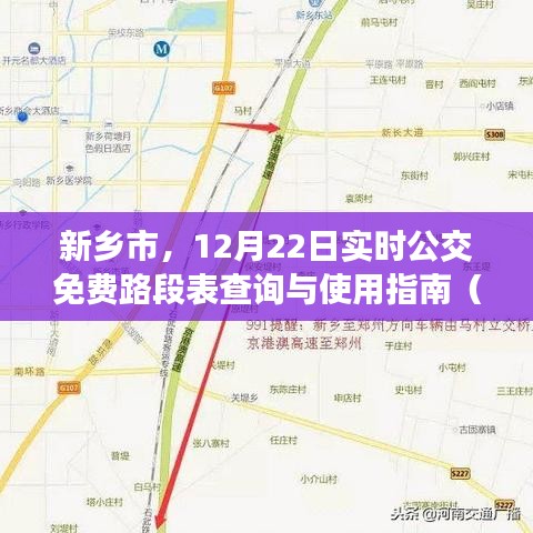 新乡市实时公交免费路段表查询与使用指南，12月22日公交出行新手到老手必备指南