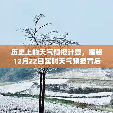 揭秘历史天气预报计算，探寻实时天气预报背后的秘密（以12月22日为例）