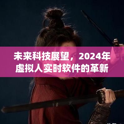 未来科技展望，2024年虚拟人实时软件的革新与发展趋势