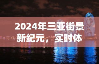 三亚街景新纪元，实时体验评测与竞品深度对比