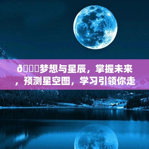 探索星辰大海，梦想、学习与未来预测，自信走向星辰征途！