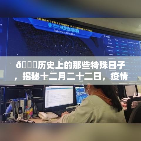 揭秘十二月二十二日的历史特殊日子与疫情查询软件内幕