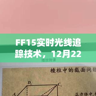 FF15实时光线追踪技术，科技里程碑回顾，12月22日瞩目瞬间