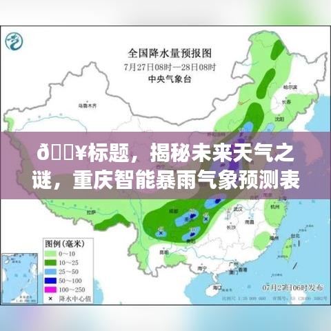 揭秘未来天气之谜，重庆智能暴雨气象预测表引领科技新纪元风向标！