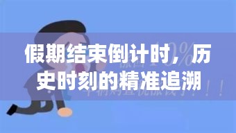 科技新宠重塑时间感知，假期倒计时与智能提醒的历史时刻精准追溯之旅