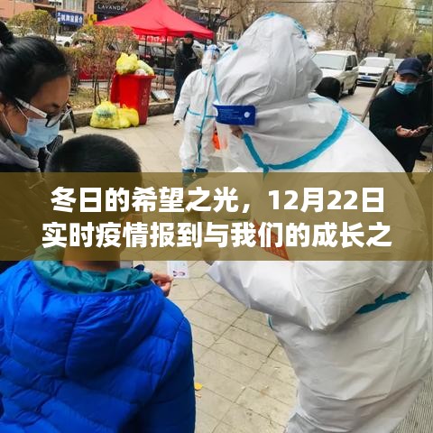 冬日的希望之光，实时疫情更新与成长之路的交织