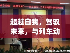 智慧与勇气，与列车动态实时查询系统共舞，超越自我驾驭未来