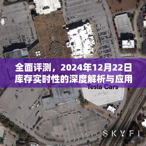 全面深度解析与应用体验，2024年12月22日库存实时性评测