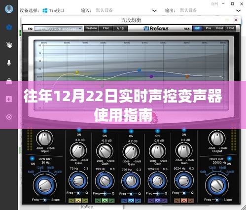 实时声控变声器使用指南，往年12月22日实用指南